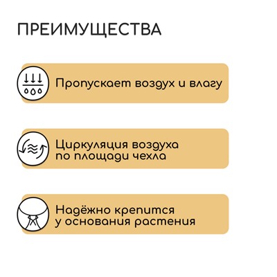 Чехол для растений, трапеция на шнурках, 150 × 90 см, спанбонд с УФ-стабилизатором, плотность 60 г/м²