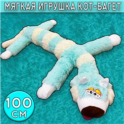 Мягкая игрушка кот-багет бирюзовый 100 см