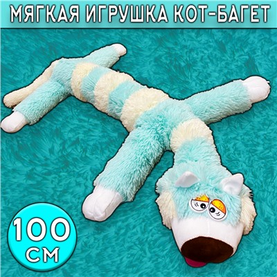 Мягкая игрушка кот-багет бирюзовый 100 см