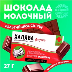 Шоколад молочный «Халява»: 27 г.