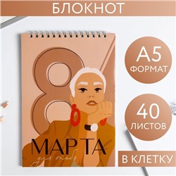 Блокнот «8 Марта для тебя», на гребне, А5, 40 листов 5277048