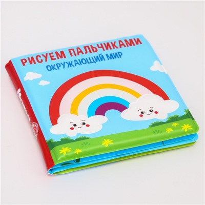 Книжка - раскраска для ванны «Рисуем пальчиками: окружающий мир»