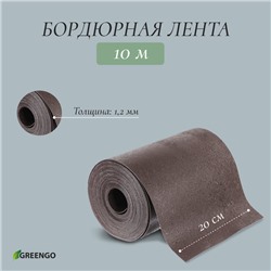 Лента бордюрная, 20 см × 10 м, толщина 1.2 мм, пластиковая, коричневая, Greengo