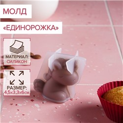 Силиконовый молд «Единорожка», 4,5×3,3×6 см