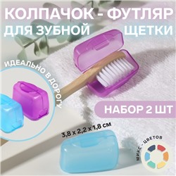 Колпачок-футляр для зубной щётки, 2 шт, 3,8 × 2,2 × 1,8 см, цвет МИКС