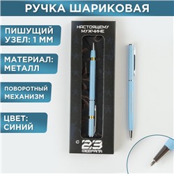 Подарочная ручка «С 23 февраля», металл, синяя паста, 0,8 мм 7164821