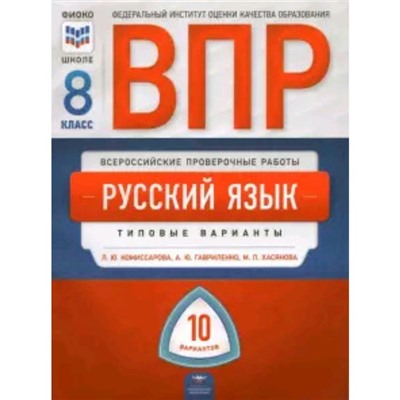 ВПР. Русский язык. 8 класс. Типовые варианты. 10 вариантов. Комиссарова Л.Ю., Гавриленко А.Ю., Хасянова М. П.