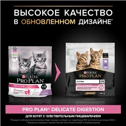 Сухой корм PRO PLAN для котят с чувствительным пищеварением, индейка, 400 г