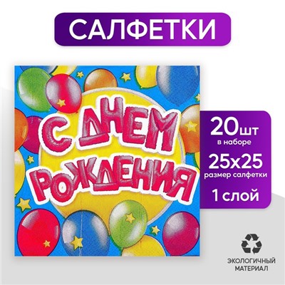 Cалфетки «С днём рождения», шарики, 25х25 см, набор 20 шт.