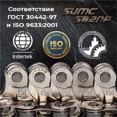 Велосипедная цепь SUMC 8 speed S82NP 1/2"x3/32"116L ГОСТ 30442-97 ISO 9633/уп 50/