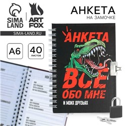 Анкета в твердой обложке на замочке «ВСЕ ОБО МНЕ», А6 40 л