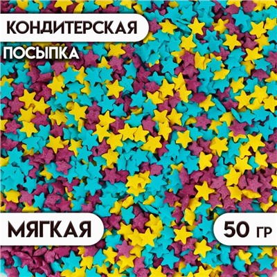 Кондитерская посыпка "Звёздочки": голубая, фиолетовая, жёлтая, 50 г