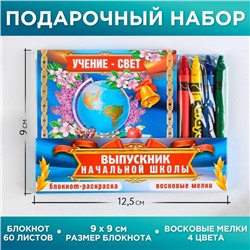 Подарочный набор «Выпускник начальной школы» блокнот 9см х 9см 60 листов, восковые мелки 4 цвета.