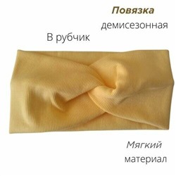 Повязка-Чалма трикотажная, в рубчик, цвет светло-желтый, арт.059.261