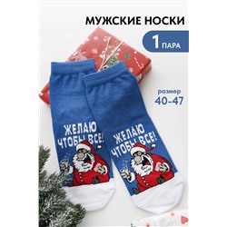 Носки мужские Желаю комплект 1 пара