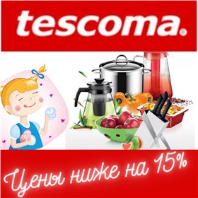 Tescoma - Успеваем до поднятия цен!