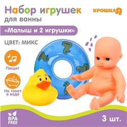 Набор резиновых игрушек для ванны «Малыш и его игрушки», с пищалкой, 3 шт, цвет МИКС, Крошка Я