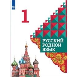 Русский родной язык. 1 класс. Учебник. Александрова О.М.