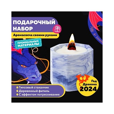 Набор для творчества EBRU PROFI по созданию контейнерной свечи. Огненный дракон