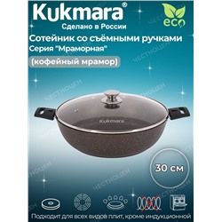 Сотейник 300/85мм со съемными ручками, стеклянной крышкой АП (кофейный мрамор) смк308а