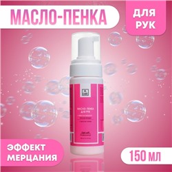 Масло-пенка для рук GEL-OFF увлажняющее, 150 мл