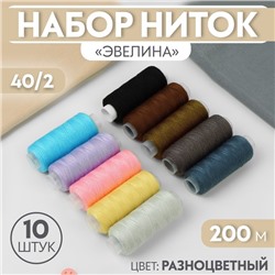 Набор ниток «Эвелина», 40/2, 200 м, 10 шт, цвет разноцветный