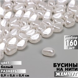 Бусины пластиковые на нити «Жемчуг» 0,9×0,6×0,4 см, (набор 160 шт.), цвет белый