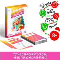 Новогодняя настольная игра «Новый год: Попробуй объясни», 50 карт, 8+