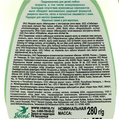 Детское жидкое мыло «Малышам», с экстрактом алоэ вера, 280 мл