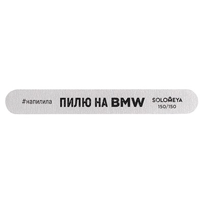 Solomeya. Профессиональная пилка со смыслом (Пилю на BMW) 150-150