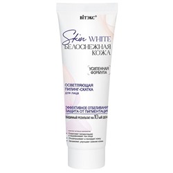 SKIN WHITE БЕЛОСНЕЖНАЯ КОЖА ПИЛИНГ-СКАТКА для лица осветляющая, 75 мл.