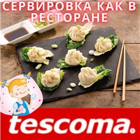 Tescoma - классная посуда для вашего дома!