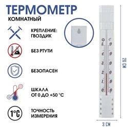 Термометр, градусник комнатный, для измерения температуры, от 0°С до +50°С, 26 х 3 см