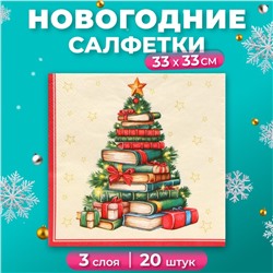 Салфетки бумажные Home Collection «Рождественская ель с подарками», 3 слоя, 33х33, 20 шт.