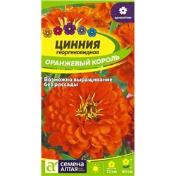 Цинния Оранжевый Король/Сем Алт/цп 0,3 гр.