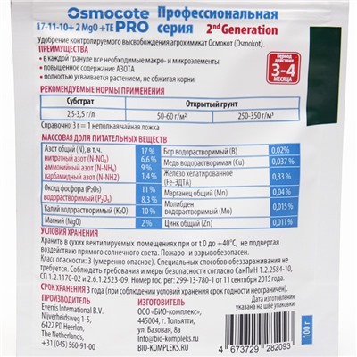 Удобрение Osmocote Pro 17-11-10 + 2мэ 3-4 м, 100г