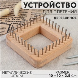Устройство для плетения, деревянное, с металлическими штырями, 10 × 10 × 3,5 см