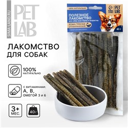 Лакомство для собак натуральное PetLab: Кожа атлантической трески, 40 г.