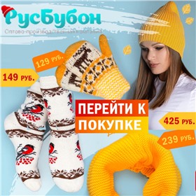 РусБубон - шапки, шарфы, перчатки