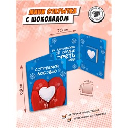 Мини открытка, СОГРЕЕМСЯ ЛЮБОВЬЮ , молочный шоколад, 5 г, TM Chokocat