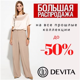 DeVita, AYZE- большая распродажа прошлых коллекций. Белоруссия