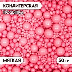 Кондитерская посыпка с мягким центром "Жемчуг", розовая, 50 г
