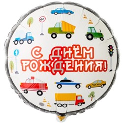 Шар фольгированный 18" «С днём рождения!», машинки, круг 5700881