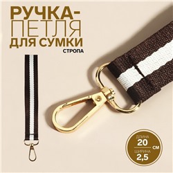 Ручка-петля для сумки, стропа, 20 × 2,5 см, цвет коричневый/белый