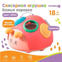 Развивающая, сенсорная игрушка «Божья коровка», цвет МИКС, Крошка Я