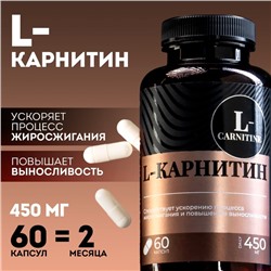 L - карнитин жиросжигатель спортивный , для похудения, 60 капсул