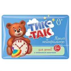 Мыло туалетное твердое детское "Тик-Так" 90г, 0+ гипоаллергенно, нейтральное, с оливковым молочком (Россия)