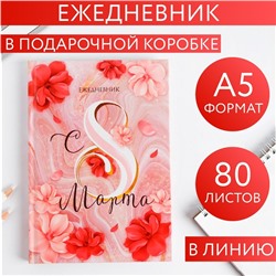 Ежедневник в подарочной коробке "С 8 МАРТА", цветочный, 80 листов 5351897