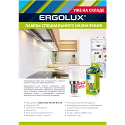 Ergolux LED-T26-3W-E14-4К (Эл.лампа светодиодная Т26 3Вт Е14 4500К 220-240В) для холодильников, швейных машин, гирлянд /1/10/50/