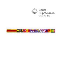 Бабахыч (0,8"х 5) (Р5518)Русский фейерверк